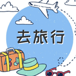 坐上飞机背包去旅行微信公众号次图