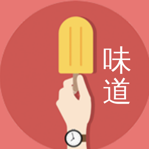 夏天的味道公众号封面次图