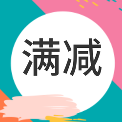 创意时尚夏季满减惠活动微信次图