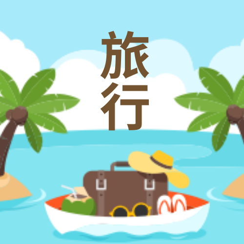 创意插画旅行封面次图