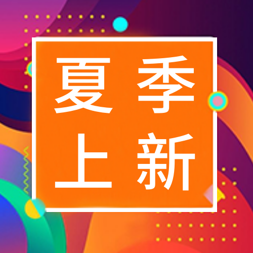 创意绚丽多彩夏季尚新公众号封面次图