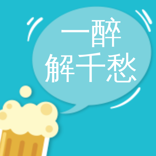 一醉解千愁啤酒插画微信次图