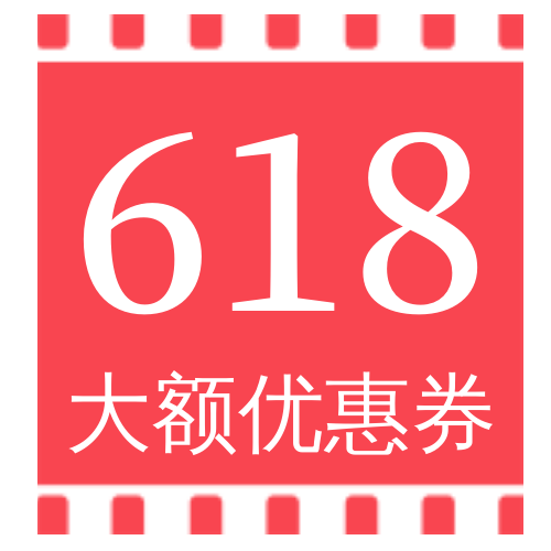 创意扁平618大额优惠卷微信次图