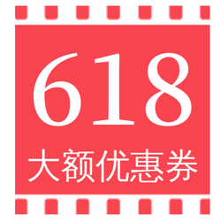 创意扁平618大额优惠卷微信次图