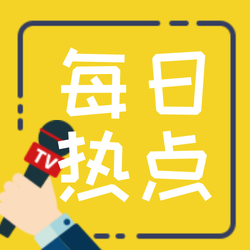 每日热点简洁公众号小图