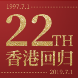 香港回归22周年微信公众号次图