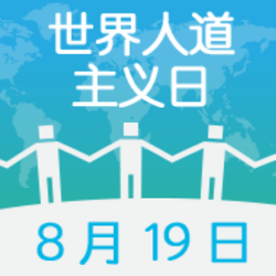 创意世界人道主义日公众号封面次图