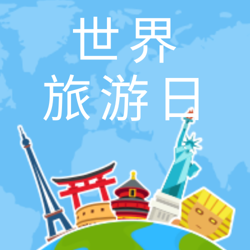 扁平世界旅游日公众号封面次图