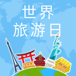 扁平世界旅游日公众号封面次图