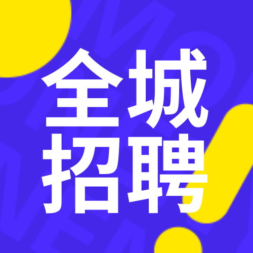 全城招聘公众号小图