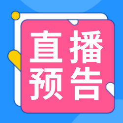 直播预告公众号小图