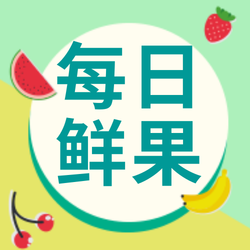 水果促销公众号小图