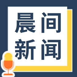 每日新闻公众号小图