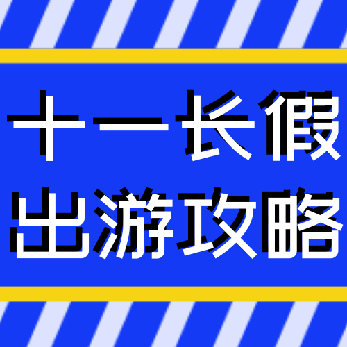 扁平国庆节出游公众号次图