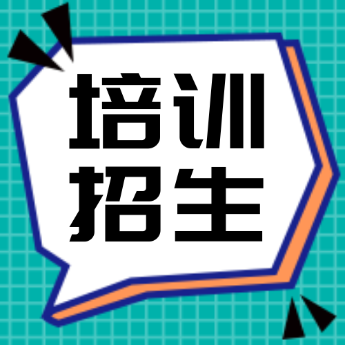 扁平几何通知培训招生公众号次图