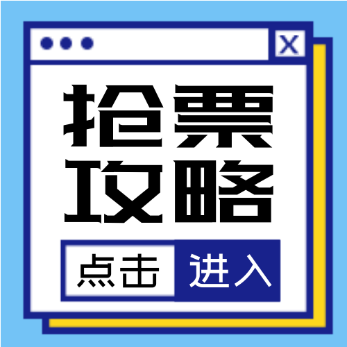 扁平国庆节抢票攻略公众号次图