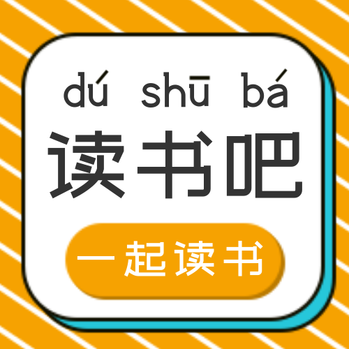 扁平简约一起读书交流公众号次图