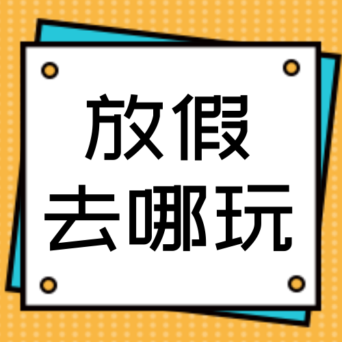 扁平简约十一国庆节放假去哪玩公众号次图