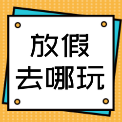 扁平简约十一国庆节放假去哪玩公众号次图