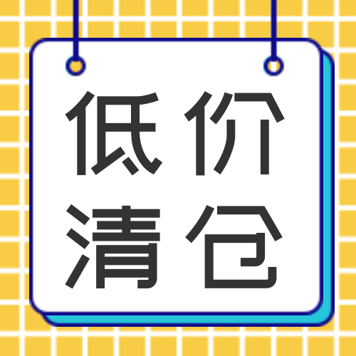 扁平简约低价清仓促销公众号次图