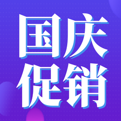 创意简约国庆促销公众号封面次图