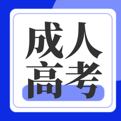 简约扁平化教育行业成人高考微信公众号次图