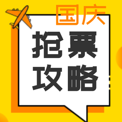 国庆抢票攻略公众号小图