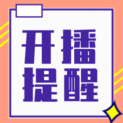 简约扁平化直播主播开播提醒公众号次图