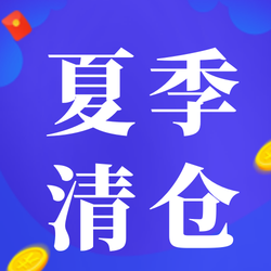 简约扁平化金币夏季清仓公众号次图