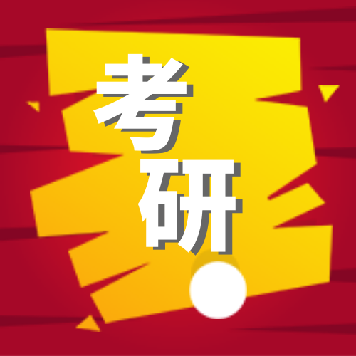 考研广告创意公众号封面次图