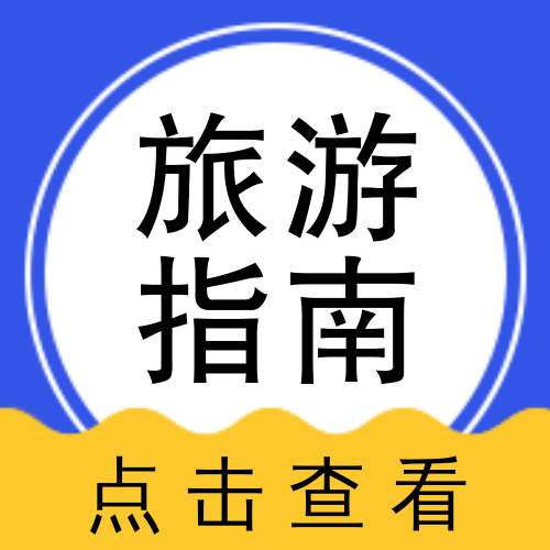 简约扁平旅游指南攻略公众号次图