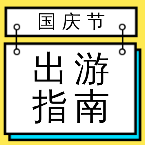 扁平国庆节出游指南公众号次图