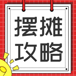 红色摆摊儿攻略公众号封面次图