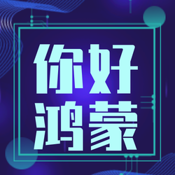 蓝色科技你好鸿蒙公众号封面次图