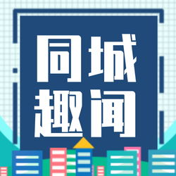 蓝色简约同城趣闻公众号封面次图