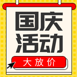 黄色国庆节大放价公众号封面次图