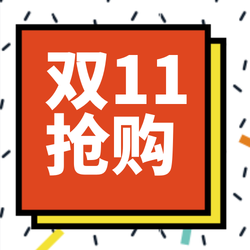 双11抢购公众号封面次图