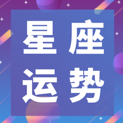 蓝色渐变星座运势公众号次图