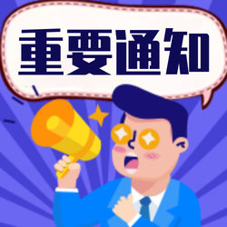 蓝紫色卡通通知公众号次图