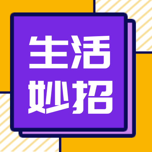 简约创意生活妙招公众号次图