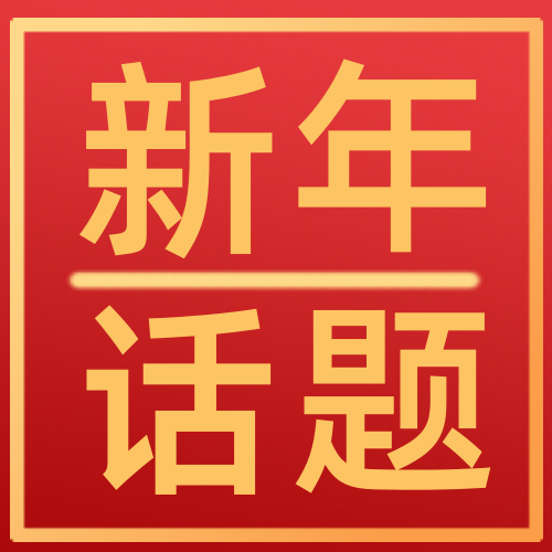 新年话题公众号封面小图