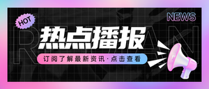 紫色流体渐变时尚通用热点播报公众号首图