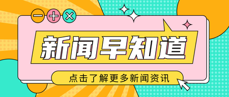 简约几何通用新闻热点资讯公众号首图