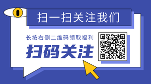 蓝色简约通用扫码关注横版公众号二维码