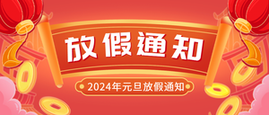 2023元旦放假通知公众号首图