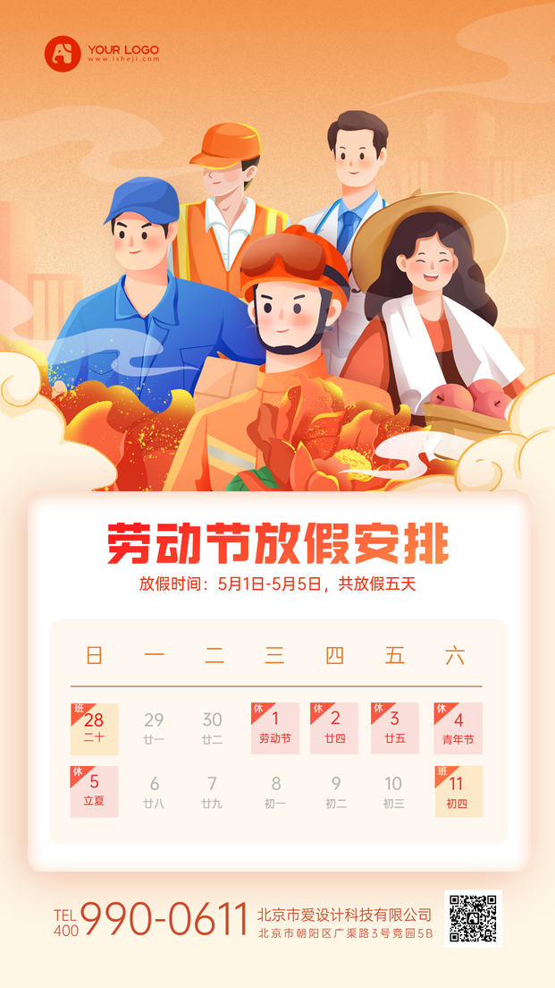 五一劳动节放假通知手机海报