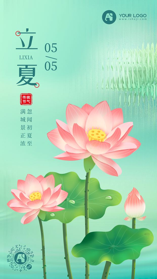 立夏手机海报