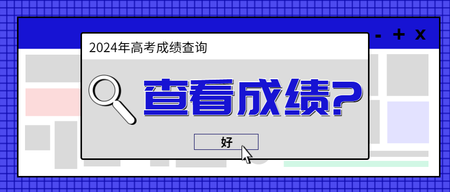蓝色简约高考成绩查询公众号首图新媒体运营