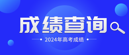 蓝色高考成绩查询公众号首图新媒体运营