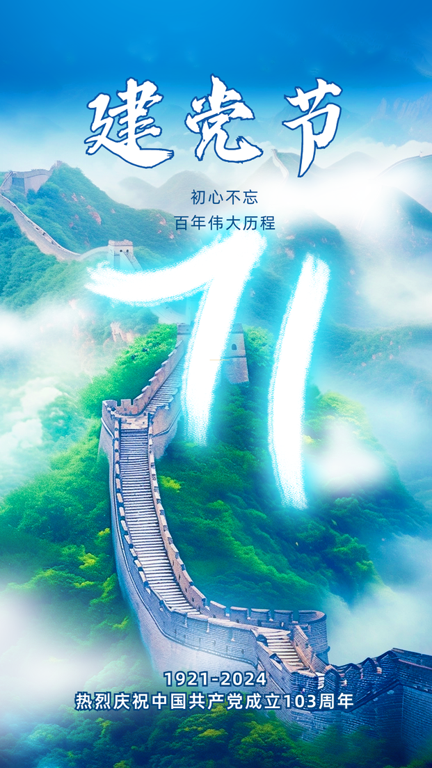 建党节合成海报